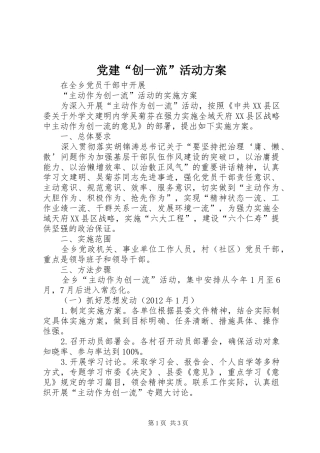 党建“创一流”活动实施方案 