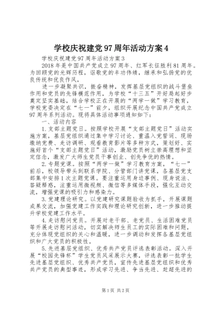 学校庆祝建党97周年活动实施方案4 
