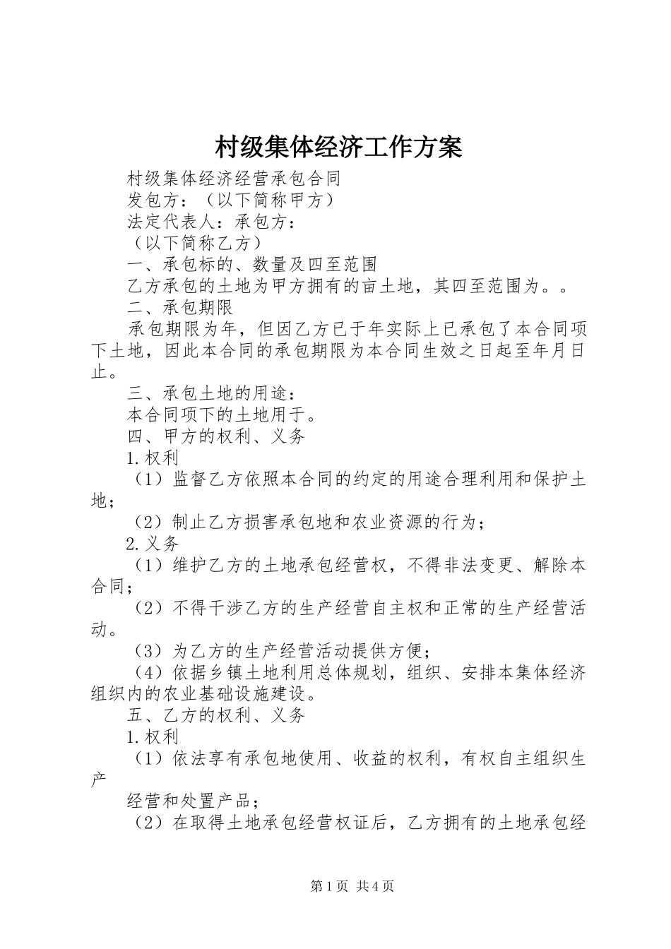 村级集体经济工作实施方案_2_第1页