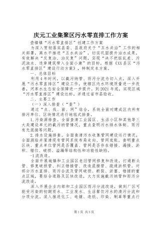 庆元工业集聚区污水零直排工作实施方案 