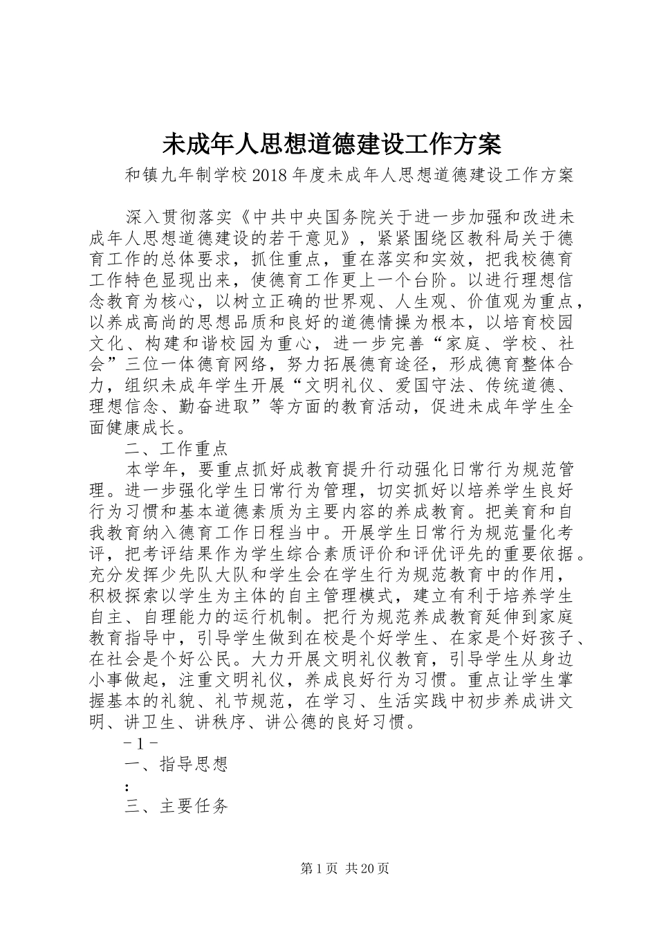 未成年人思想道德建设工作实施方案 _第1页