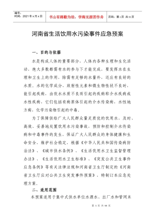 河南省生活饮用水污染事件应急预案