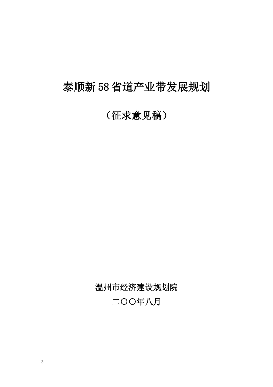 泰顺新58省道产业带发展规划_第1页