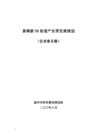 泰顺新58省道产业带发展规划
