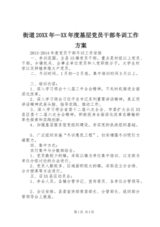 街道20XX年—XX年度基层党员干部冬训工作实施方案 (3)