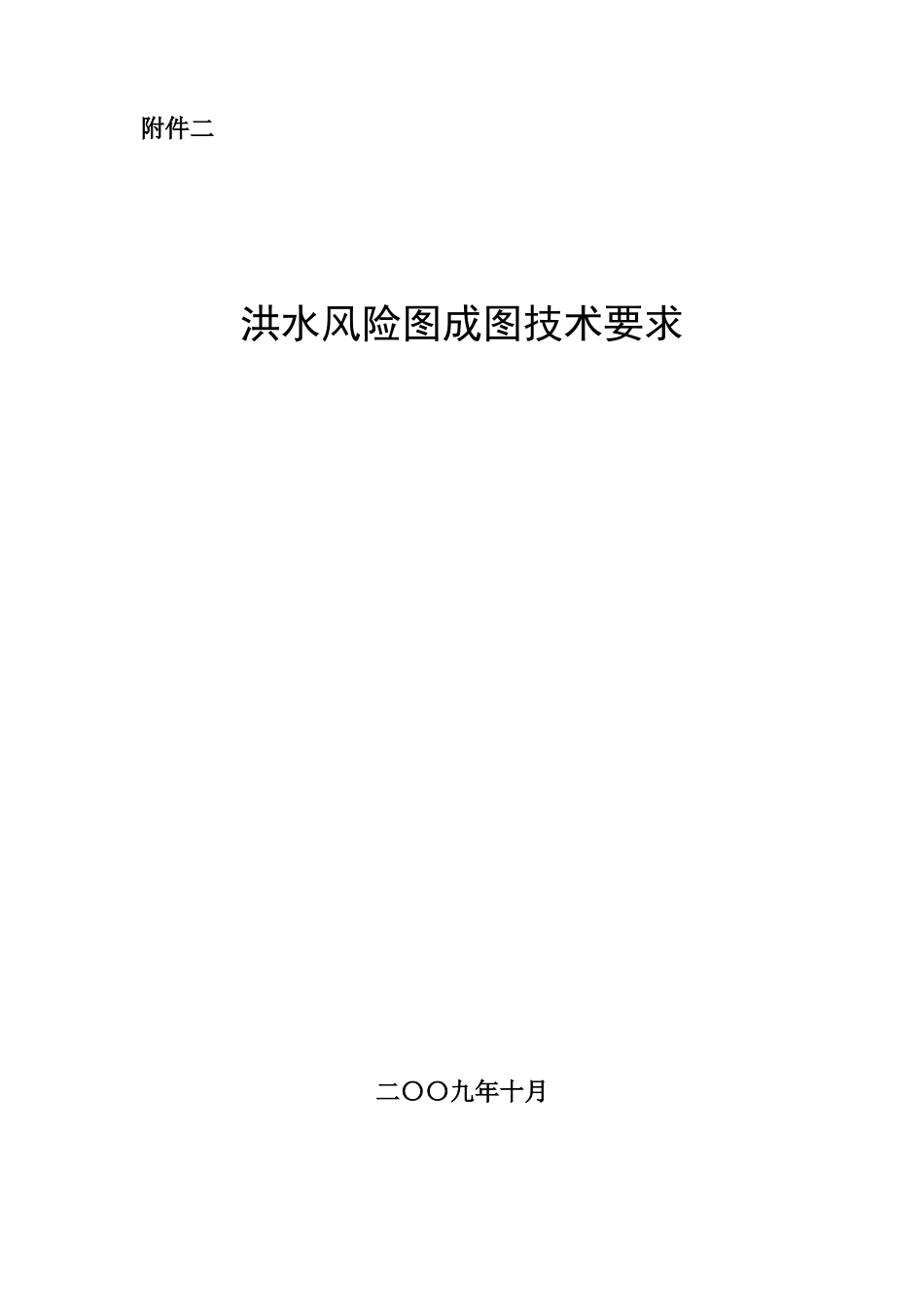 洪水风险图成图技术要求_第1页