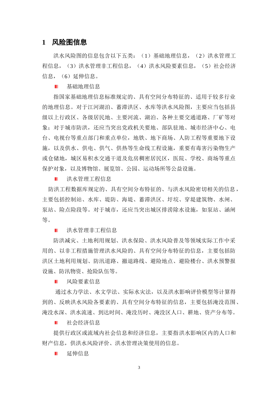 洪水风险图成图技术要求_第3页