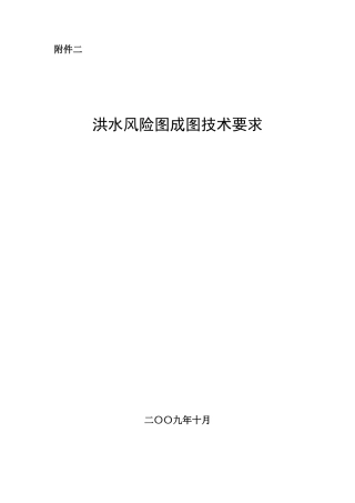 洪水风险图成图技术要求