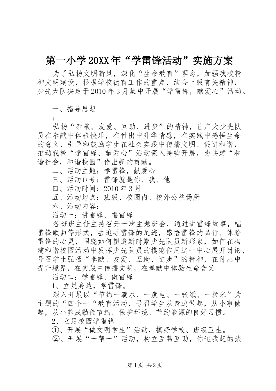 第一小学20XX年“学雷锋活动”方案 _第1页