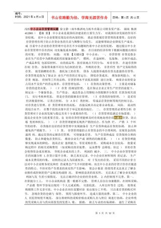 浅析中小企业存货管理问题 徐文静