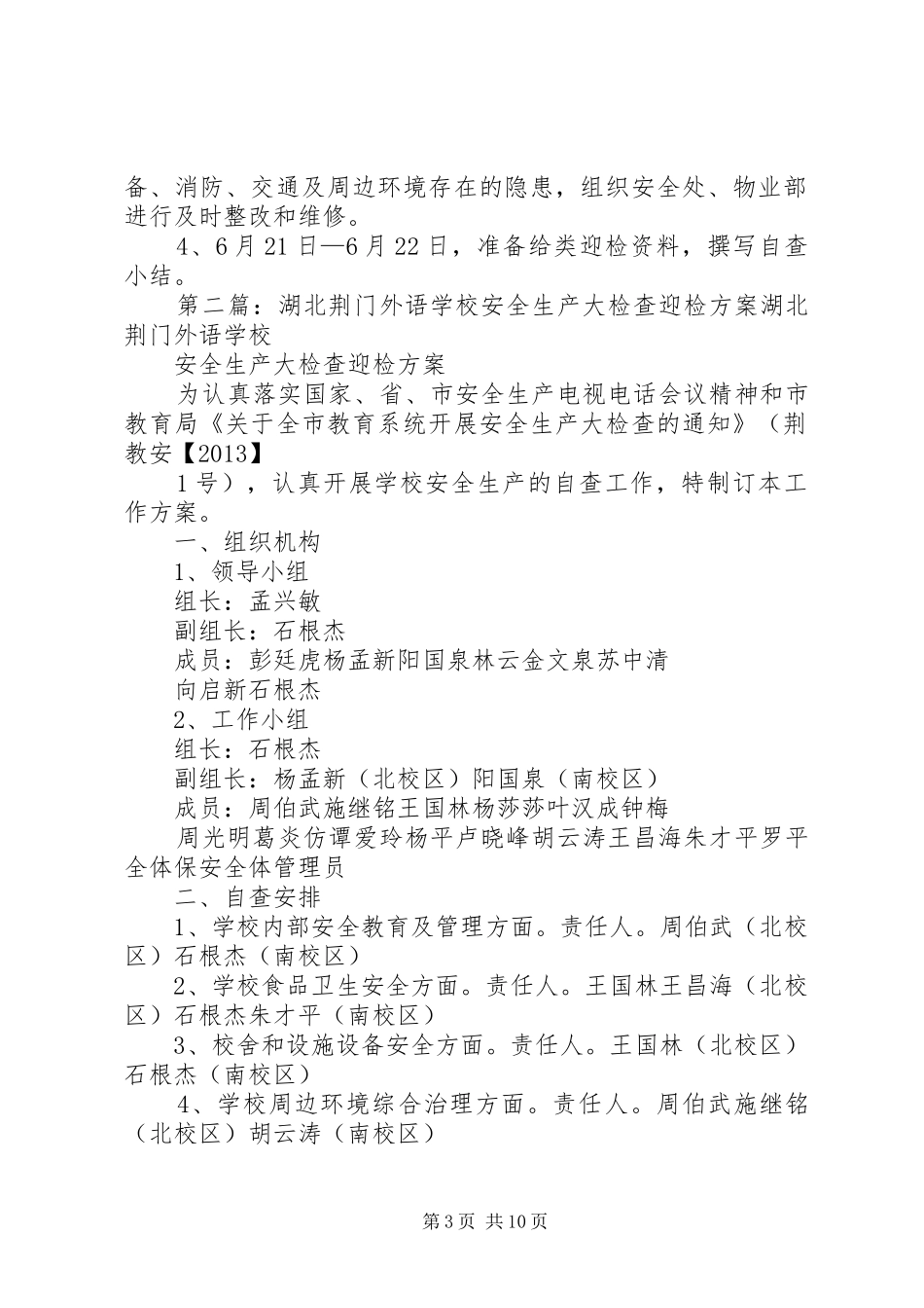 安全生产大检查迎检实施方案 _第3页