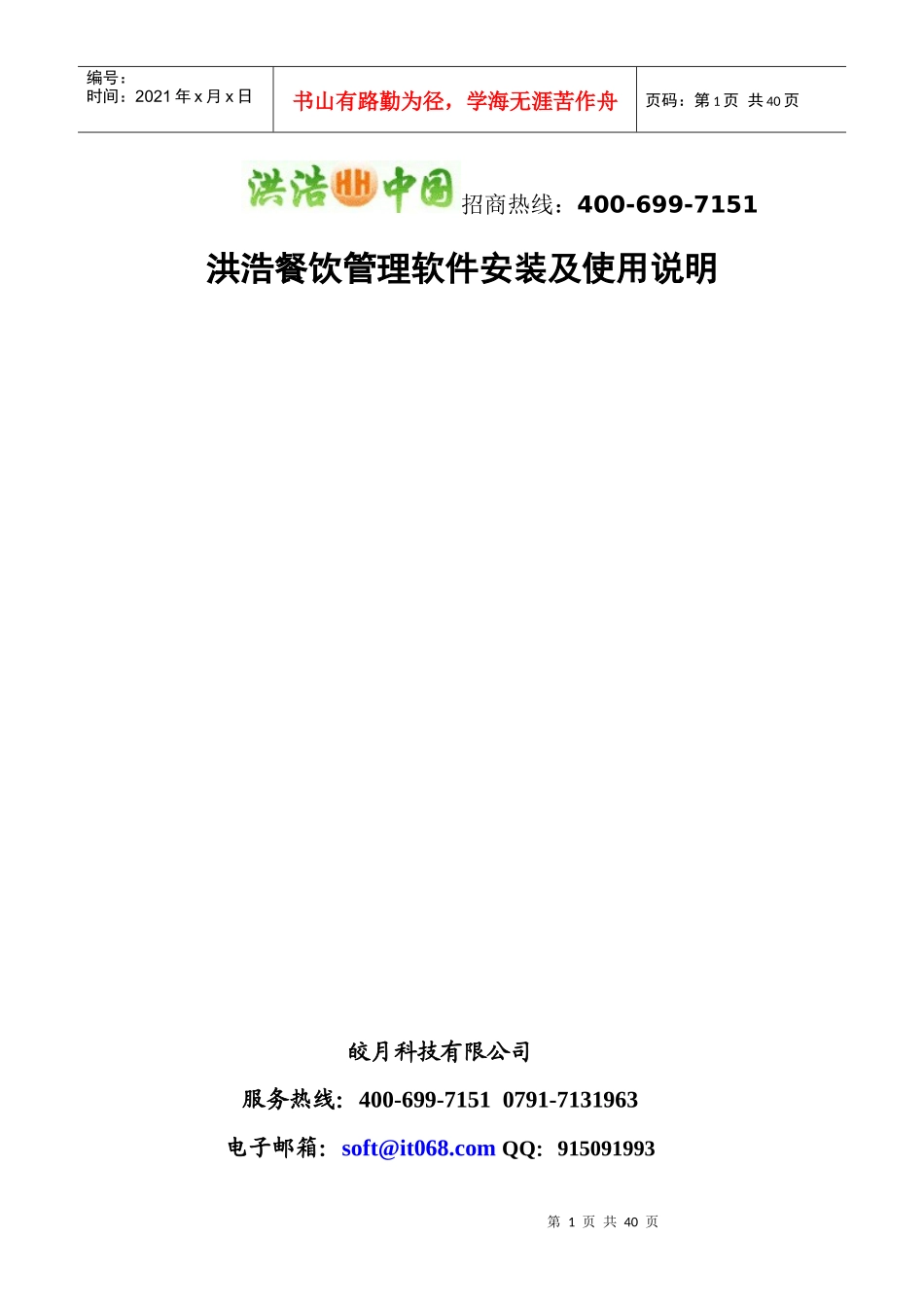 洪浩餐饮管理软件安装及使用手册_第1页