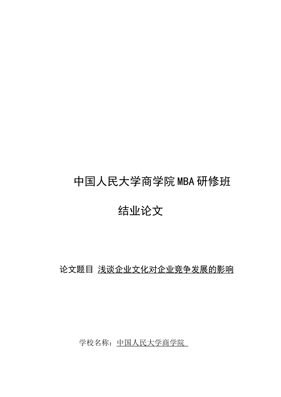 浅谈企业文化对企业竞争发展的影响论文_第1页