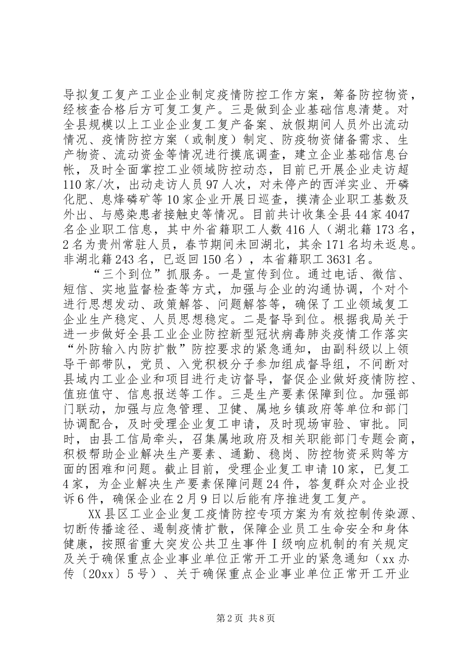 【2篇做好工业企业防疫和复工复产工作实施方案】企业复产复工防疫实施方案_第2页