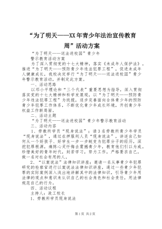 “为了明天——XX年青少年法治宣传教育周”活动实施方案 