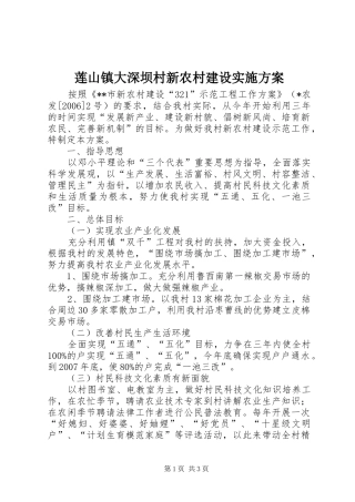 莲山镇大深坝村新农村建设方案 