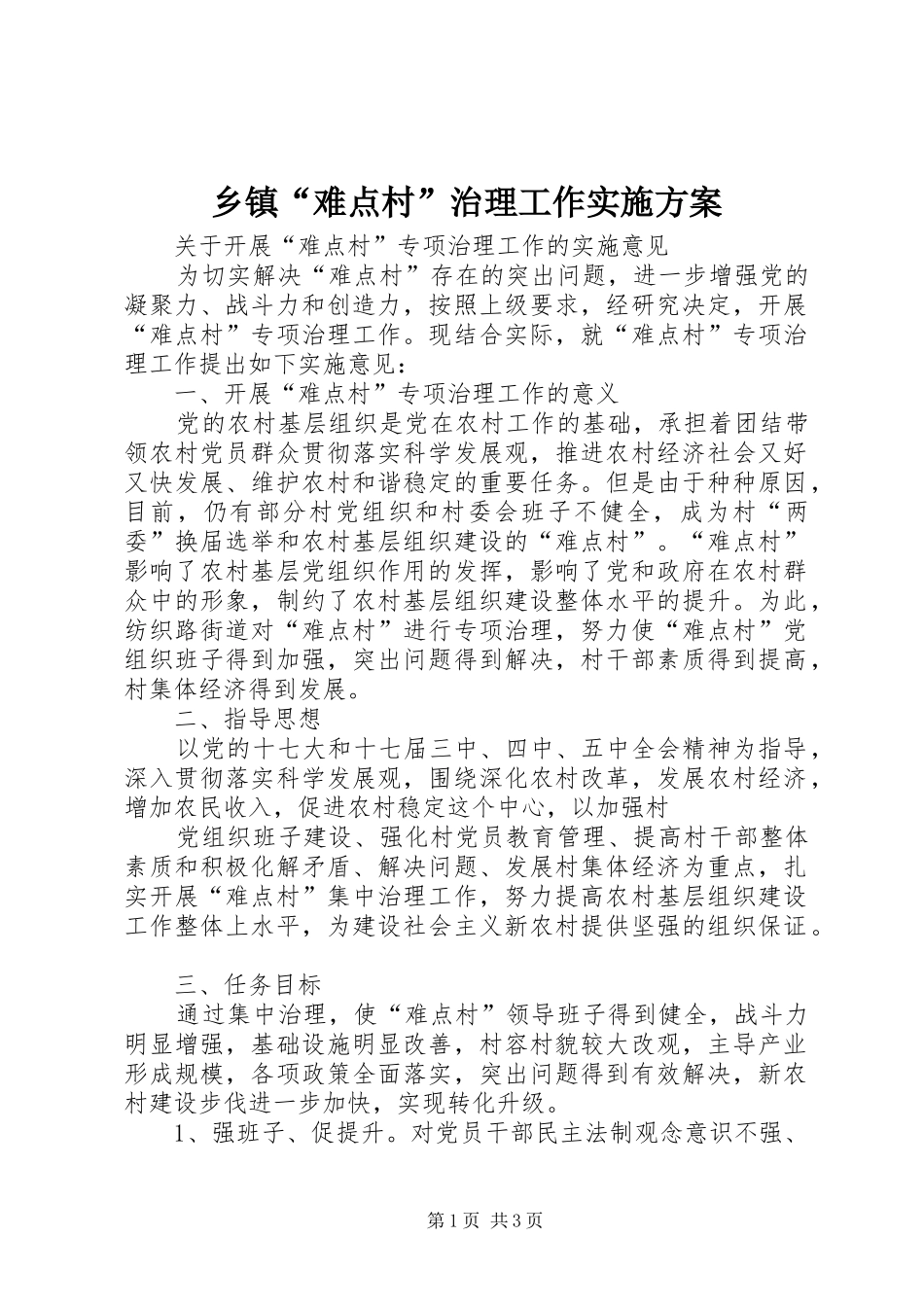 乡镇“难点村”治理工作方案 _第1页