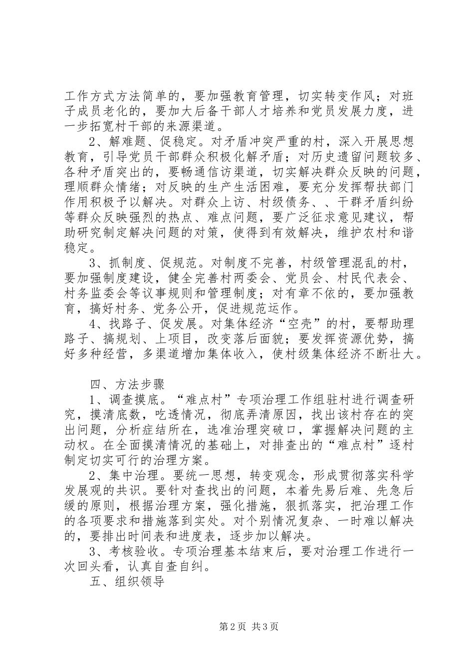 乡镇“难点村”治理工作方案 _第2页