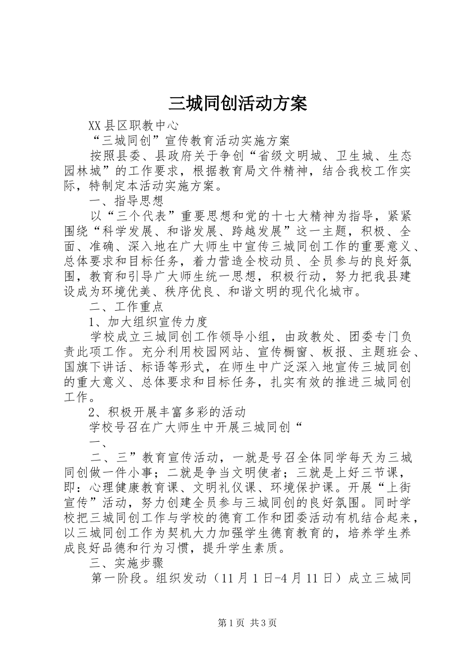 三城同创活动实施方案 _第1页