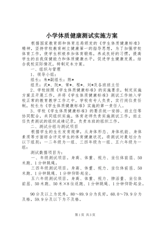 小学体质健康测试方案 