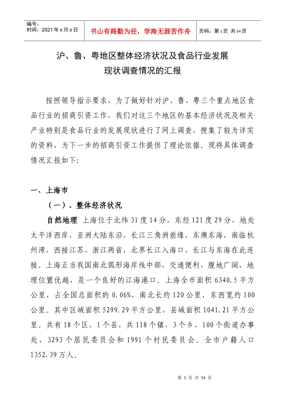 沪、鲁、粤地区食品行业的发展状况_第1页