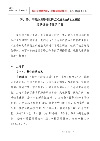 沪、鲁、粤地区食品行业的发展状况