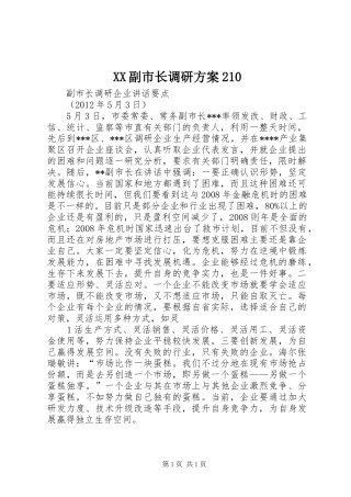 XX副市长调研实施方案210