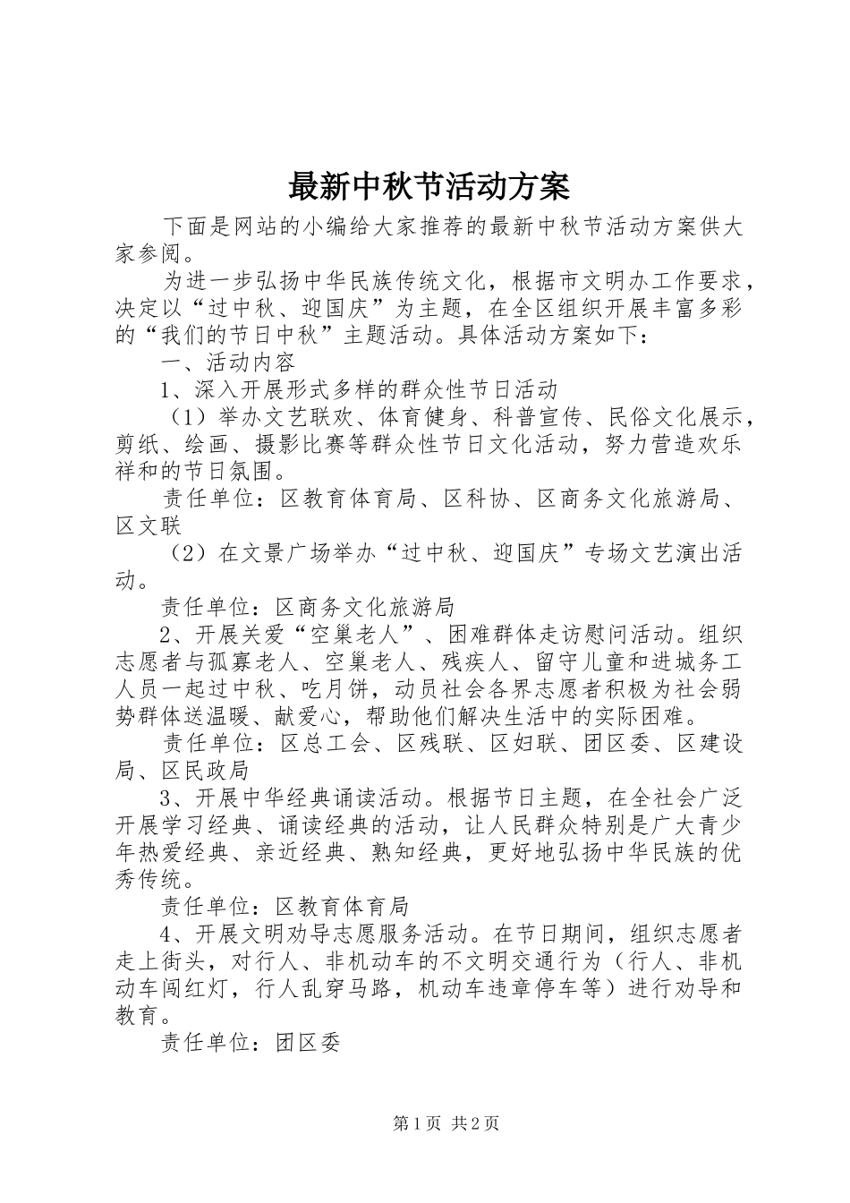 最新中秋节活动实施方案 _第1页