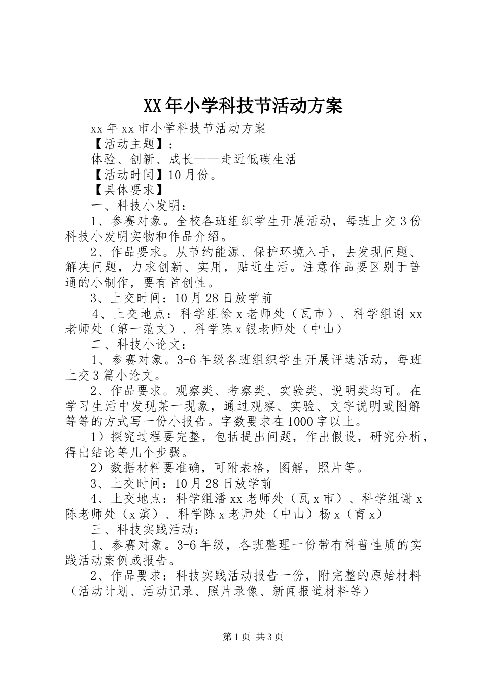 XX年小学科技节活动实施方案 _第1页