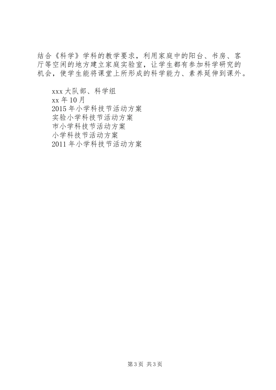 XX年小学科技节活动实施方案 _第3页