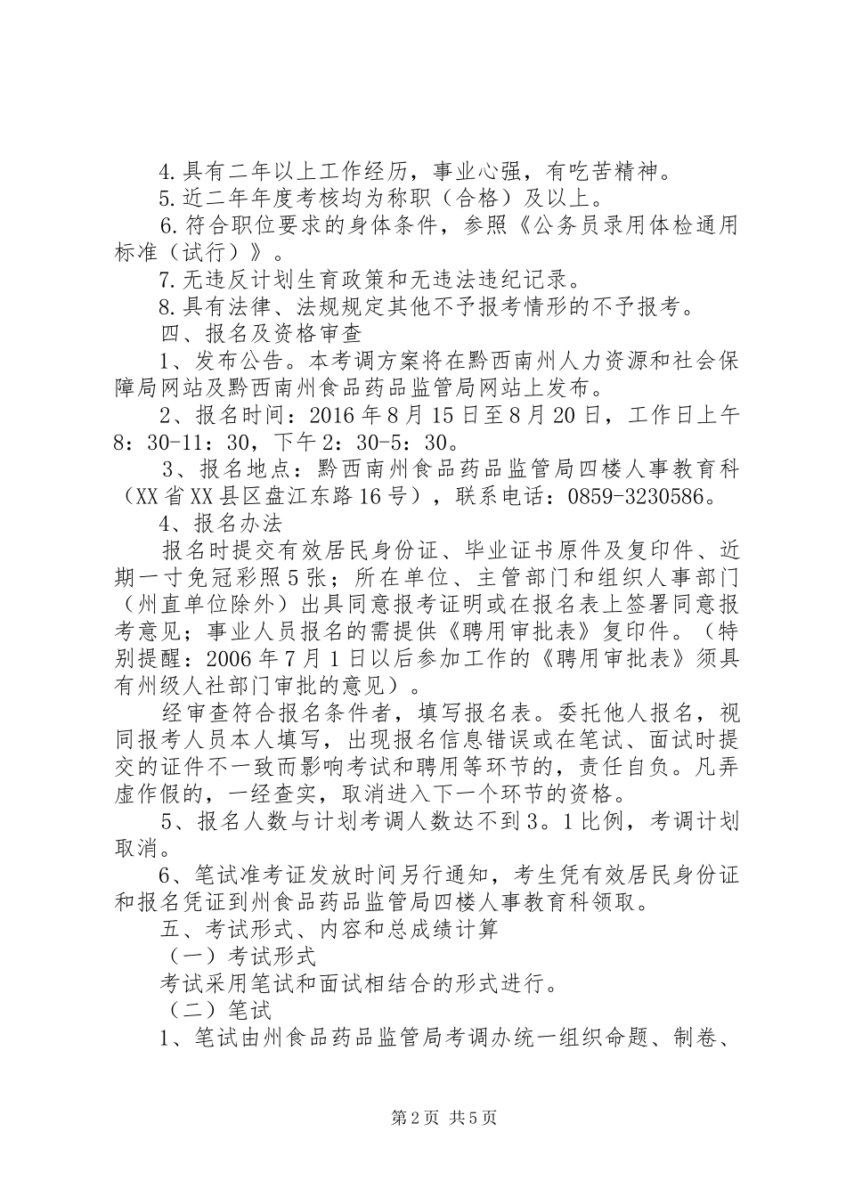 黔西南州食品药品监管局XX年公开考调事业单位管理人员方案 _第2页