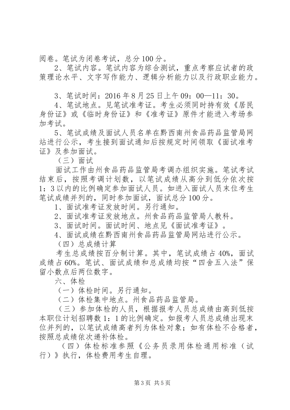 黔西南州食品药品监管局XX年公开考调事业单位管理人员方案 _第3页
