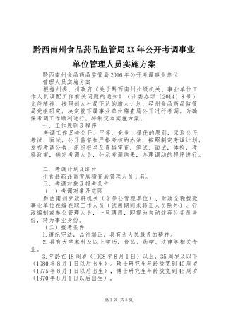 黔西南州食品药品监管局XX年公开考调事业单位管理人员方案 