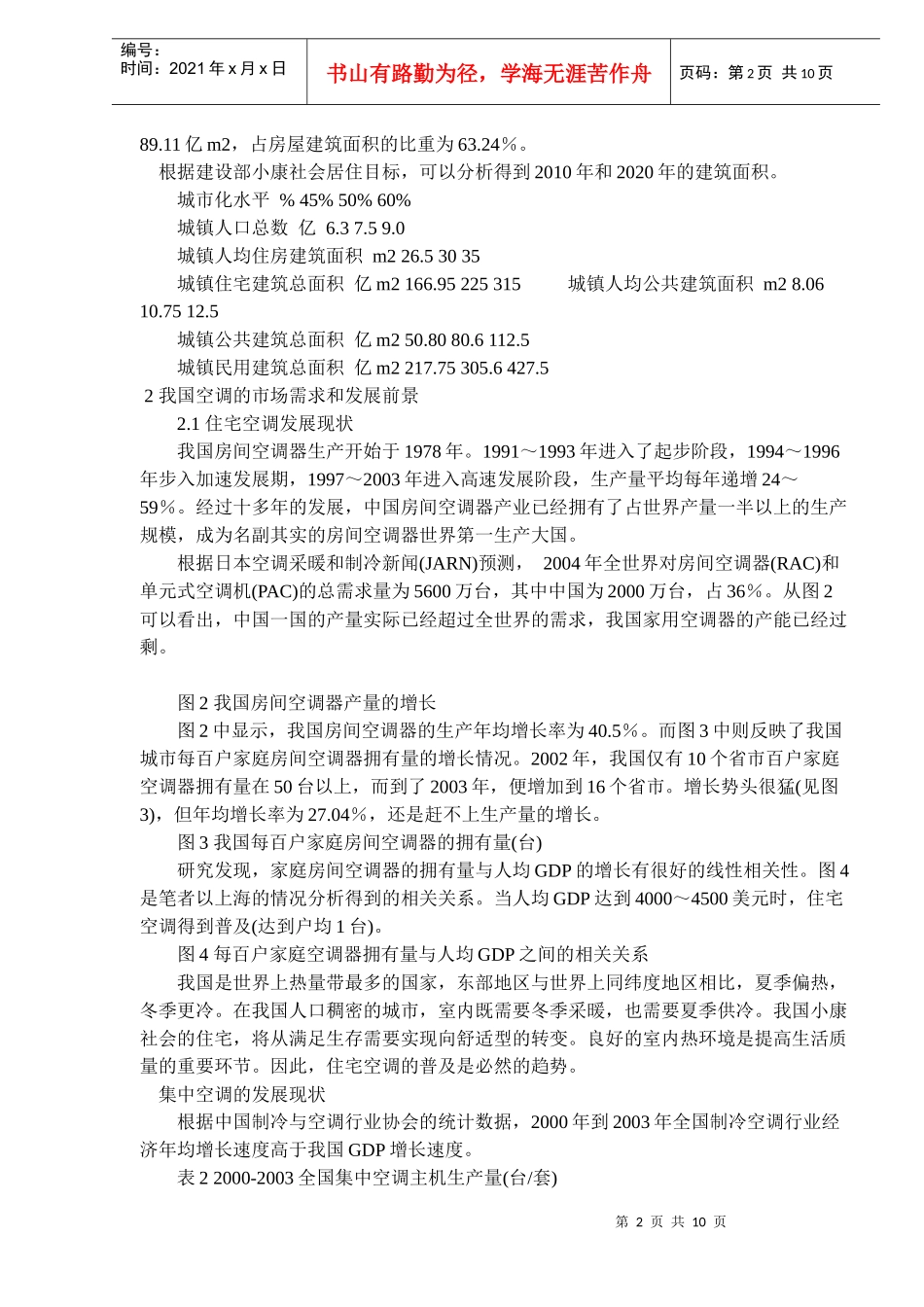 浅谈中国民用建筑空调业的发展前景_第2页