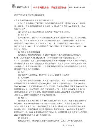 浅谈中国民用建筑空调业的发展前景