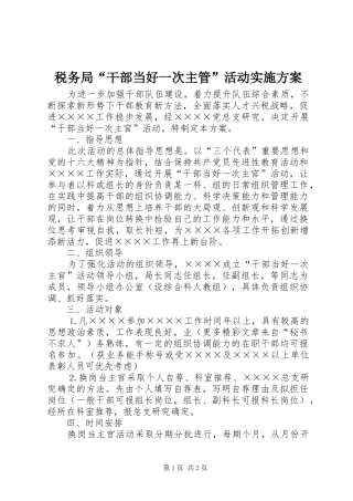 税务局“干部当好一次主管”活动方案 