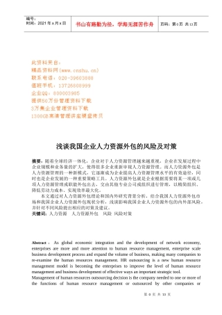 浅析我国企业人力资源外包的风险及对策