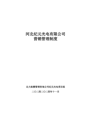 河北某某光电有限公司营销管理制度