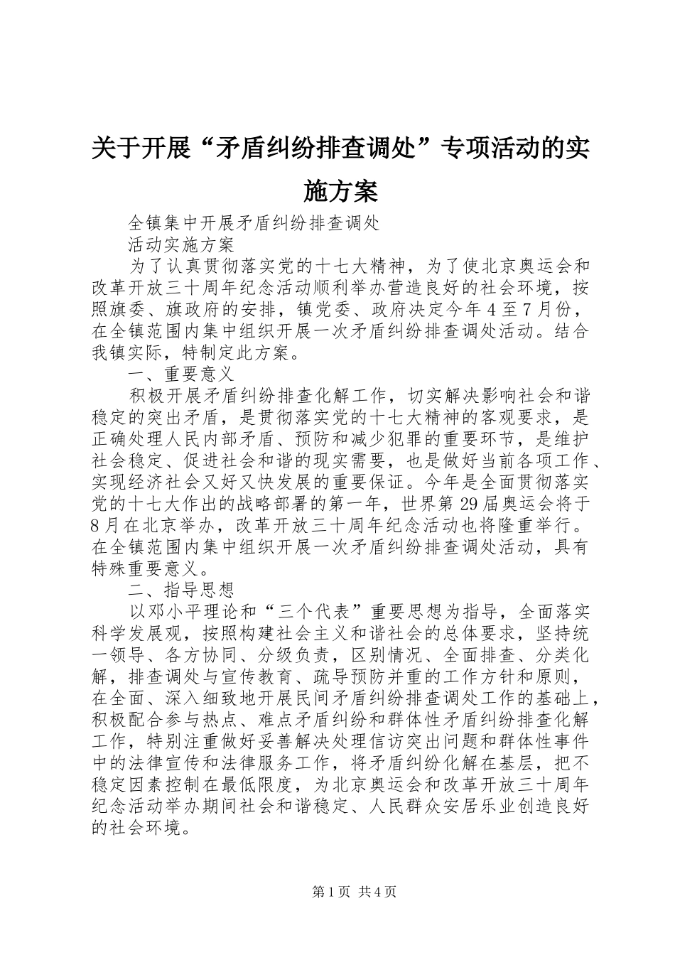 关于开展“矛盾纠纷排查调处”专项活动的方案 _第1页