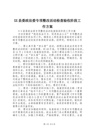 XX县委政法委专项整改活动检查验收阶段工作实施方案 