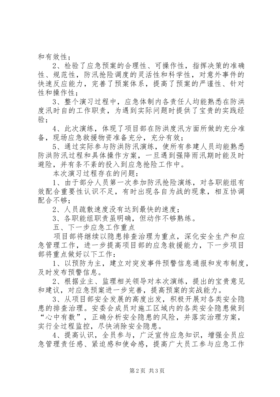 XX年防洪度汛应急演练方案[5篇] _第2页