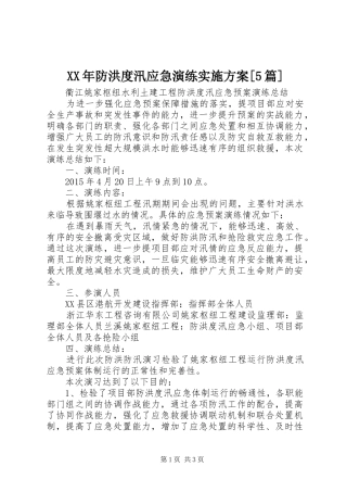 XX年防洪度汛应急演练方案[5篇] 