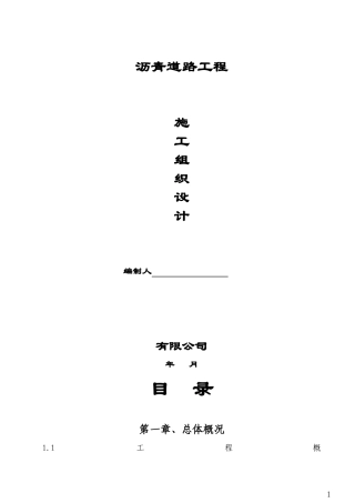 沥青道路施工组织设计