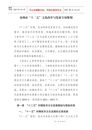 泉州市“十二五”文化改革与发展专项规划