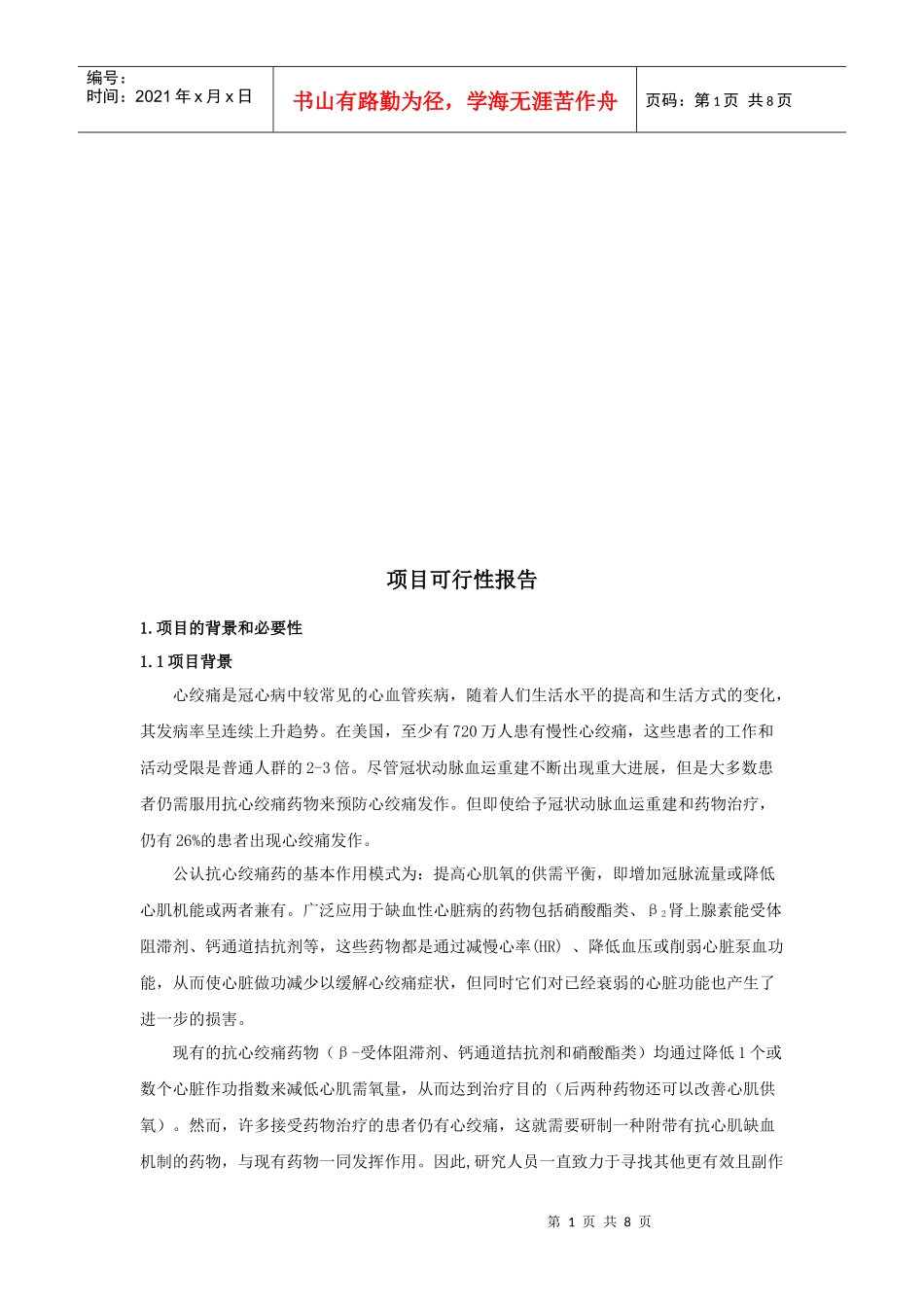 治疗心绞痛可行性报告_第1页