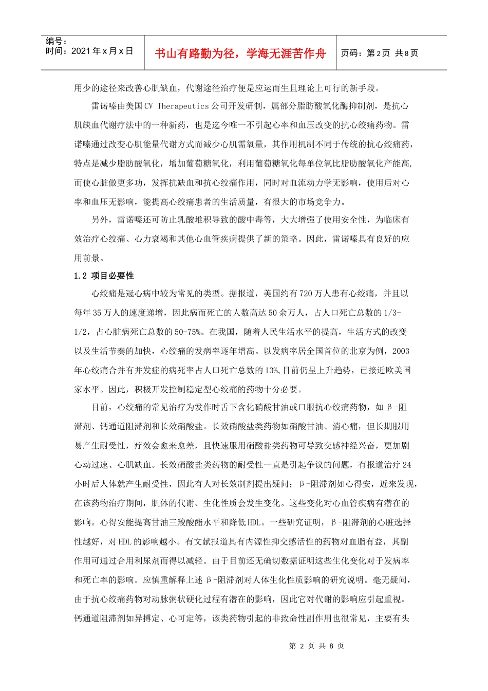 治疗心绞痛可行性报告_第2页