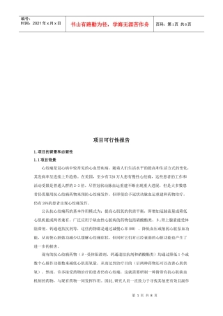 治疗心绞痛可行性报告