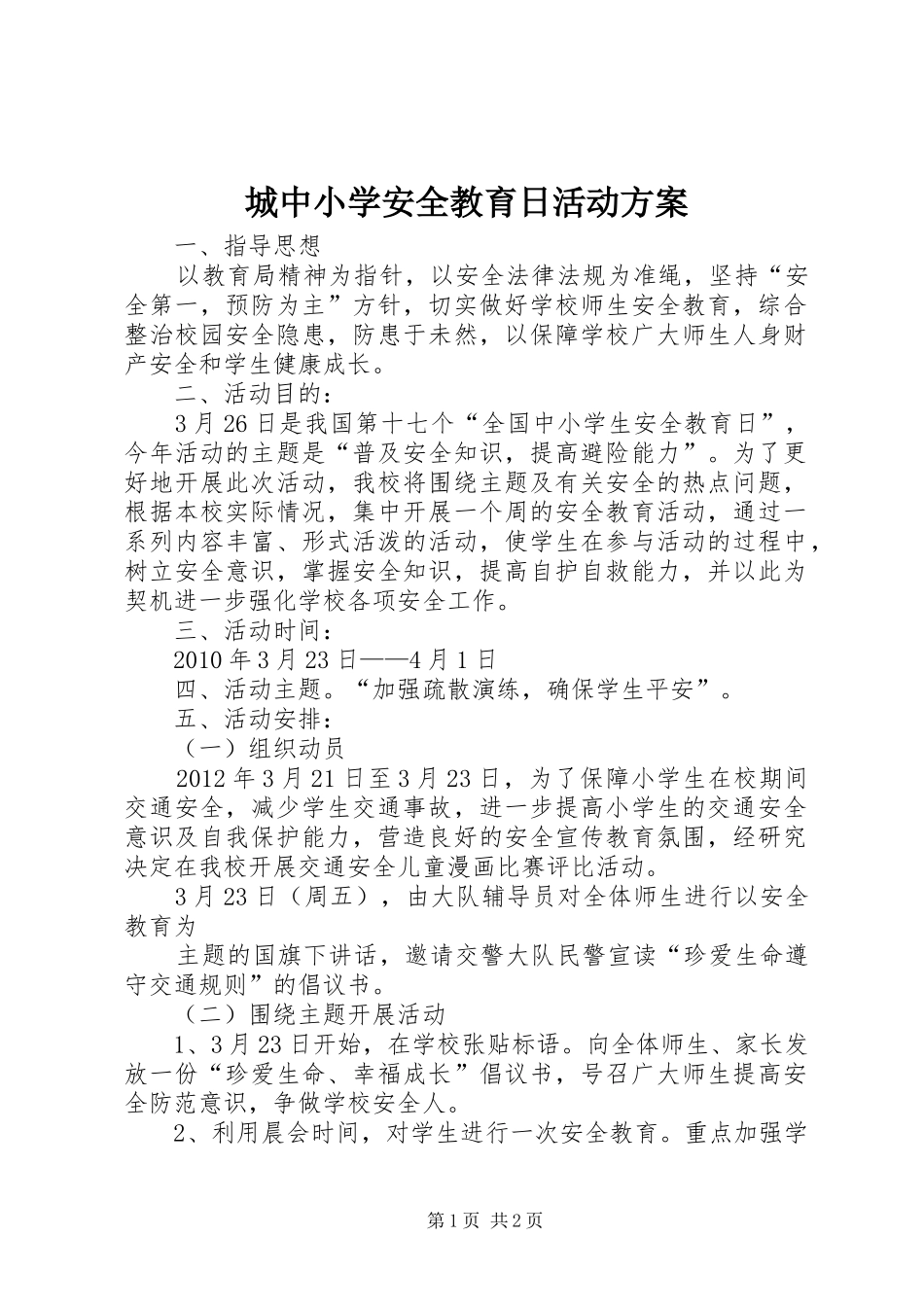 城中小学安全教育日活动实施方案 _第1页