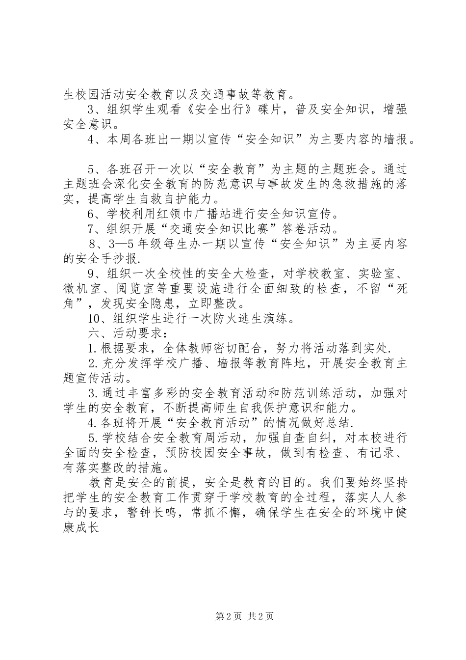 城中小学安全教育日活动实施方案 _第2页