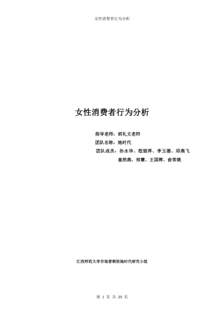 汽车及保健品行业养生堂女性消费者行为分析